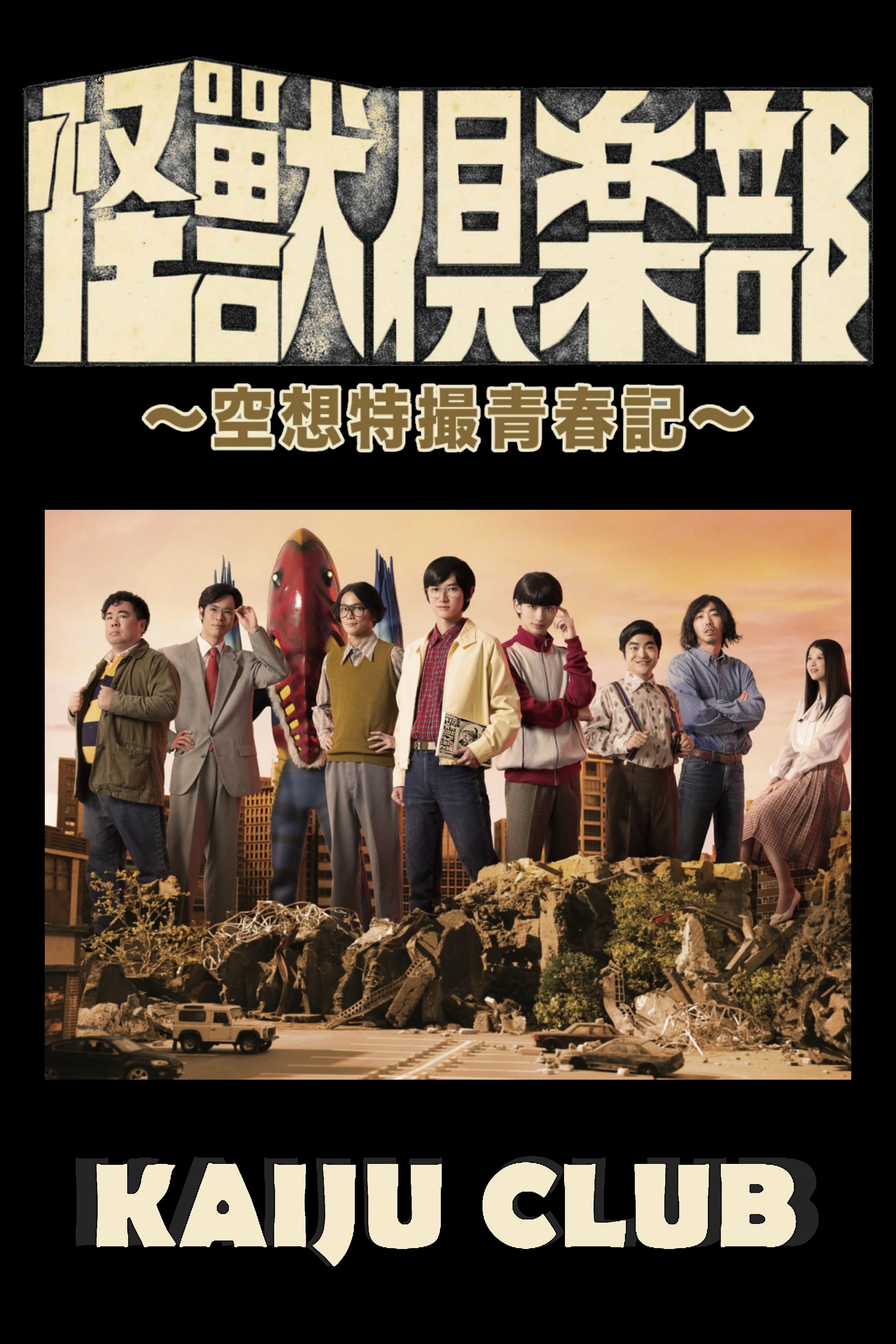「怪獣倶楽部~空想特撮青春記~」DVD-BOX 怪獣倶楽部～空想特撮青春記～／DVD−BOX（2枚組） | TBS