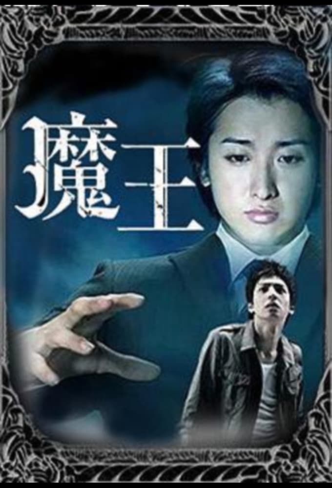 魔王 ドラマ DVD 大野 智 魔王 DVD 魔王 DVD-BOX〈8枚組〉 嵐 大野智