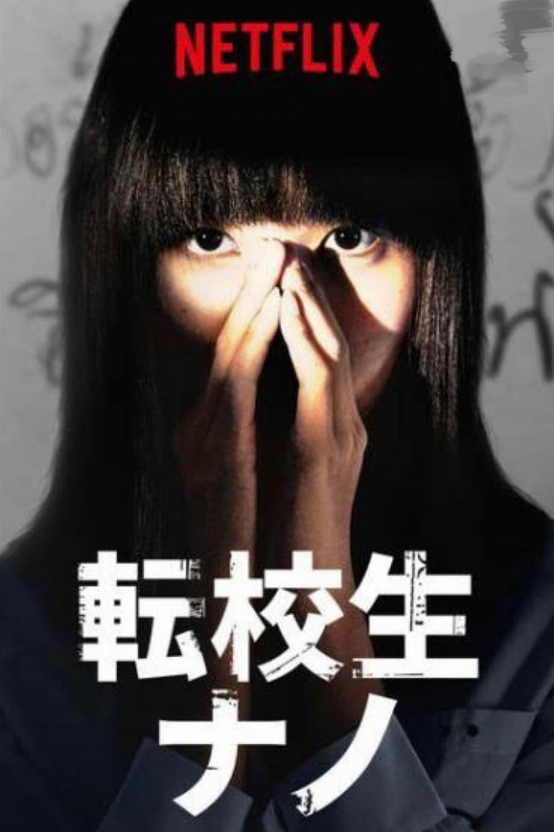 転校生ナノ シーズン1(ドラマ)の無料動画はどこのサブスクで配信中？ - ワンスクリーン
