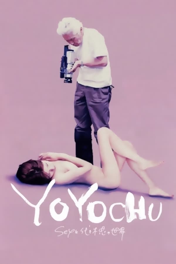 YOYOCHU SEXと代々木忠の世界(映画)の無料動画はどこのサブスク