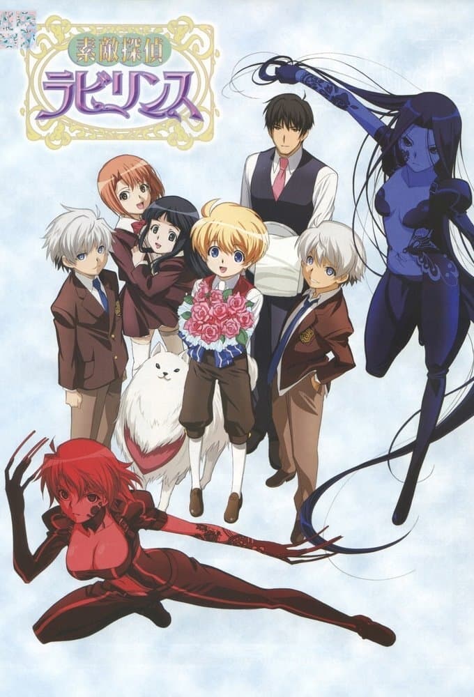 素敵探偵☆ラビリンス(アニメ)の無料動画はどこのサブスクで配信中