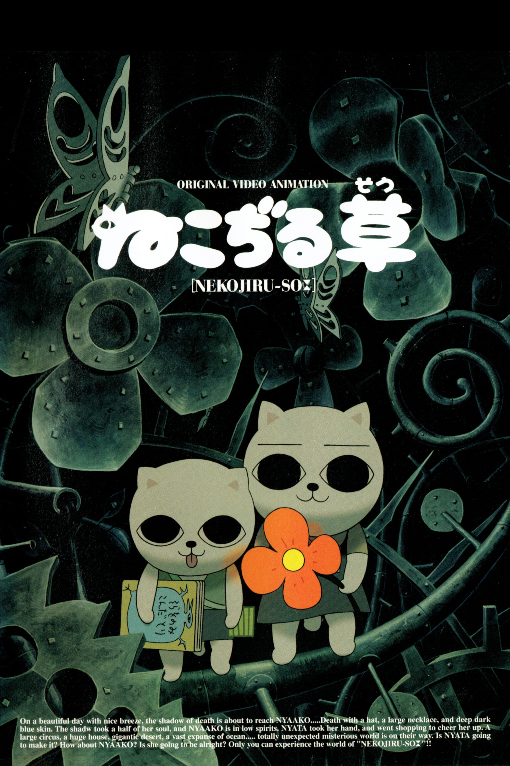 ねこぢる草(映画)の無料動画はどこのサブスクで配信中？ - ワンスクリーン