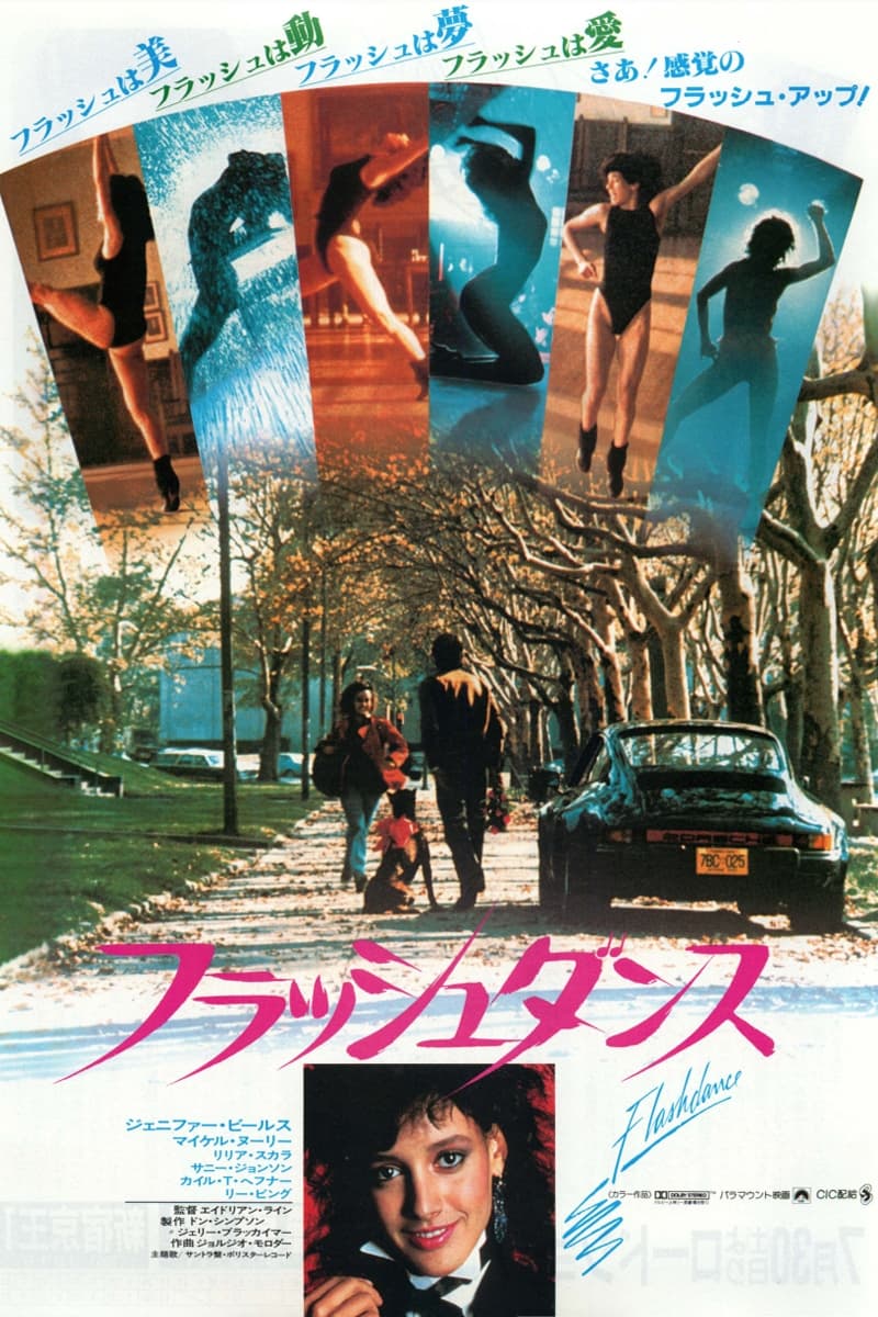 フラッシュダンス(映画)の無料動画はどこのサブスクで配信中