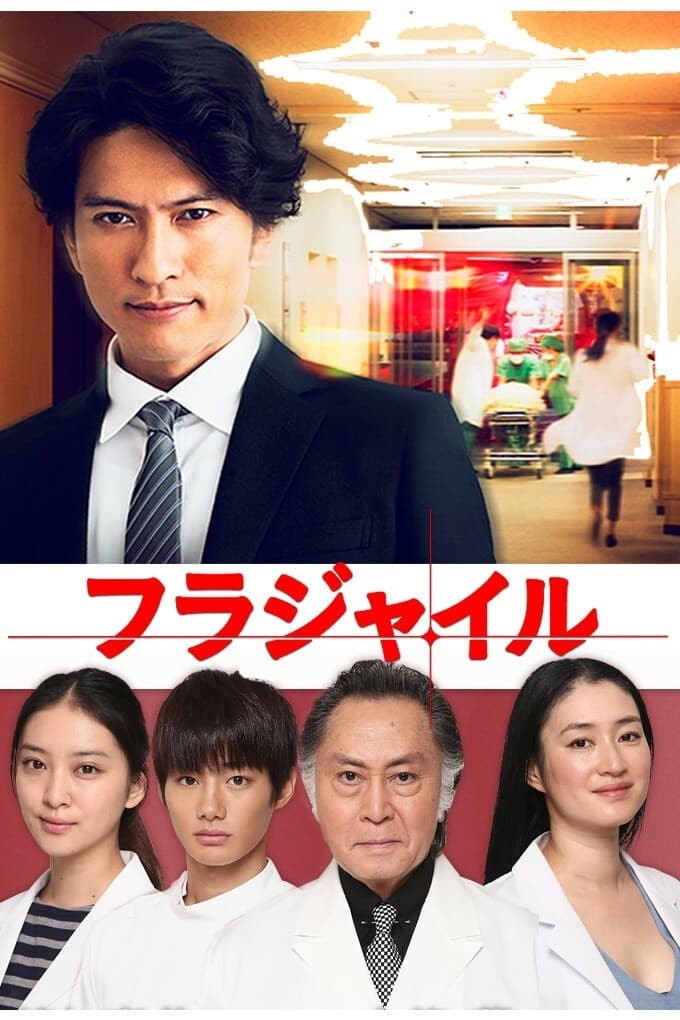フラジャイル(ドラマ)の無料動画はどこのサブスクで配信中？ - ワン