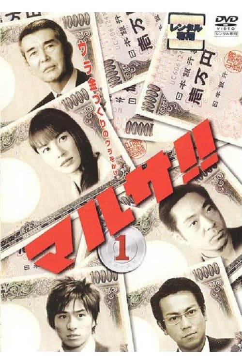 DVD-BOX DVD マルサ!!東京国税局査察部 ドラマ 池田真紀 ☆100円