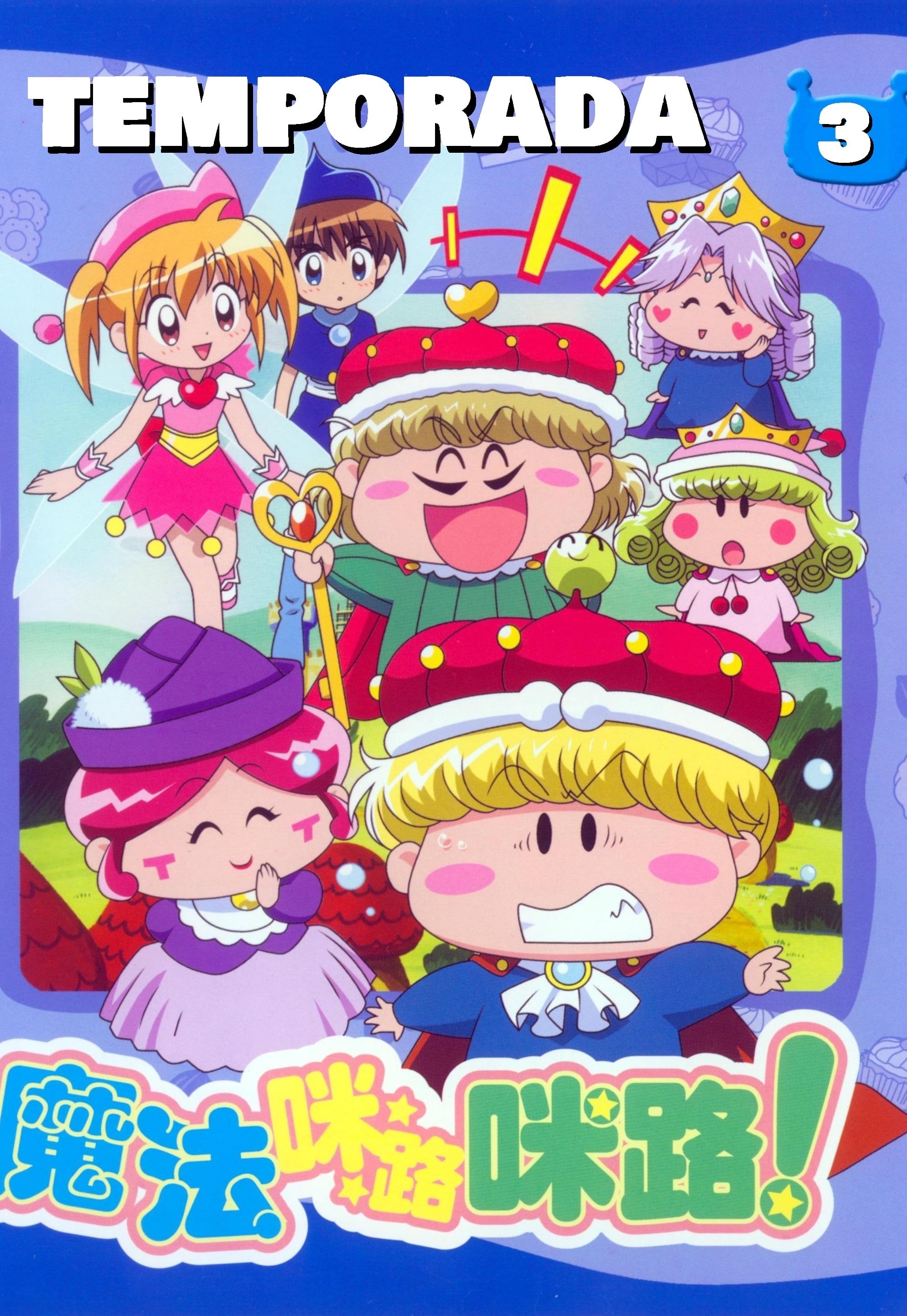 □即決□わがままフェアリーミルモでポン! わんだほう ミルモでベスト2 