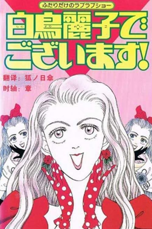 白鳥麗子でございます! DVD Amazon.co.jp: 白鳥麗子でございます! THE MOVIE DVD (初回限定