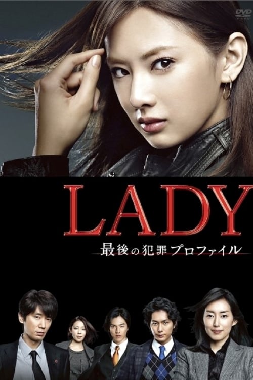 LADY～最後の犯罪プロファイル～(ドラマ)の無料動画はどこのサブスクで