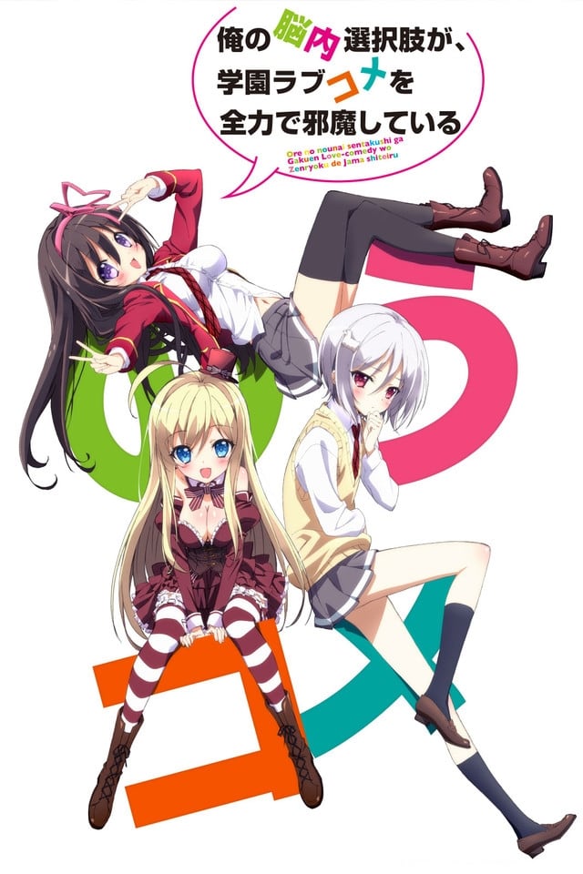 俺の脳内選択肢が、学園ラブコメを全力で邪魔している 第1巻 [Blu-ray] rdzdsi3 Amazon.co.jp: 俺の脳内選択肢が、学園ラブコメを全力で邪魔して
