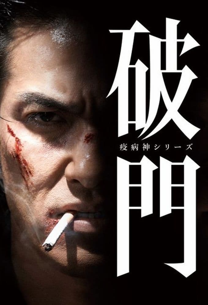 ⭐️レンタル版⭐️❤️✨疫病神シリーズ✨破門&螻蛄✨全巻セット✨破門4巻・螻蛄3巻✨❤️ 疫病神シリーズ 破門 全4巻 ＋ 螻蛄 全3巻 DVD 出演： 北村一輝