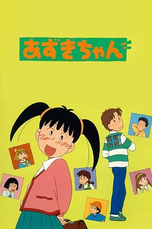 あずきちゃん専用 55 あずきちゃん(アニメ)の無料動画はどこのサブスクで配信中