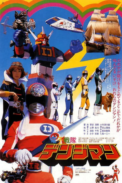 電子戦隊　デンジマン DX デンジタイガー (Denzi Tiger) レビュー | RoboToyDays