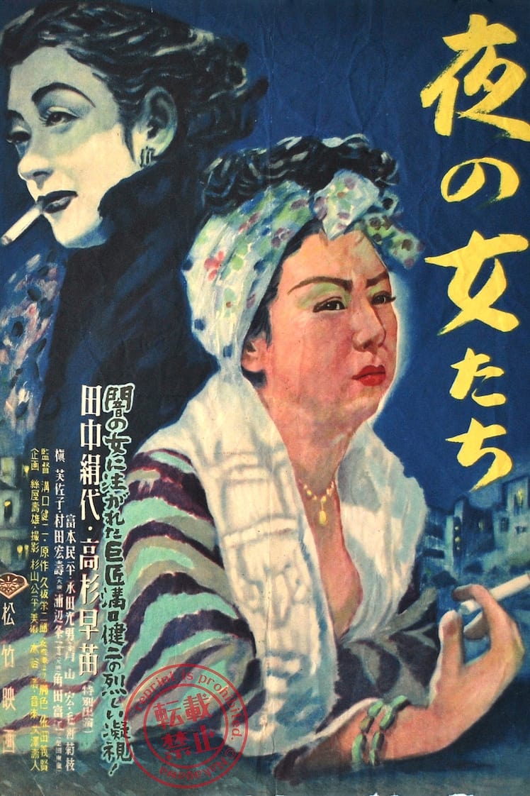 夜の女たち(映画)の無料動画はどこのサブスクで配信中? ワンスクリーン