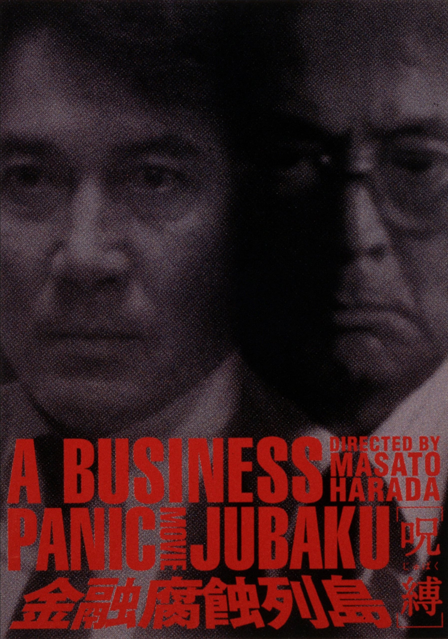 金融腐蝕列島 呪縛 [DVD] wwzq1cm Amazon.co.jp: 金融腐蝕列島 呪縛 [DVD] : 役所広司, 仲代達矢