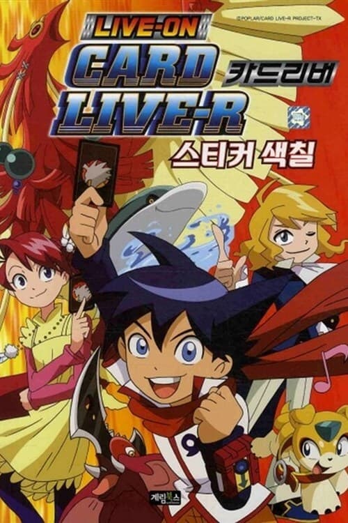 ライブオン CARDLIVER 翔(アニメ)の無料動画はどこのサブスクで配信中? ワンスクリーン