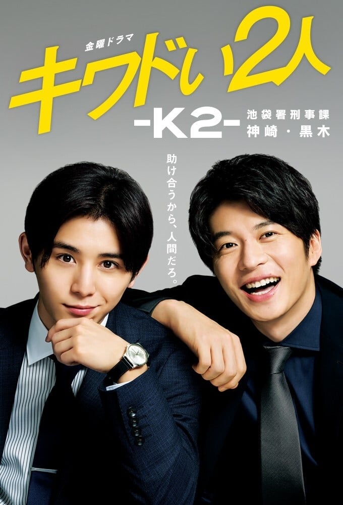 キワドい2人-K2-池袋署刑事課神崎・黒木(ドラマ)の無料動画は