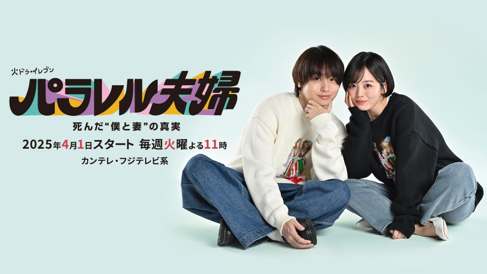 パラレル夫婦 死んだ“僕と妻”の真実(ドラマ)の無料動画はどこの