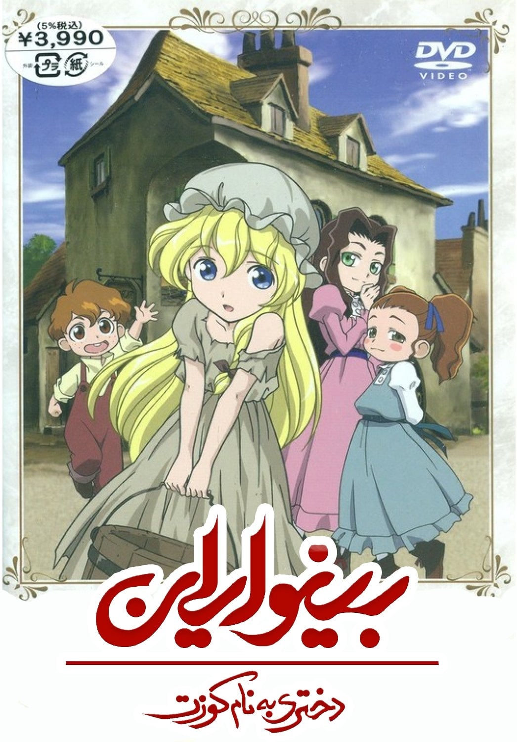 レ・ミゼラブル 少女コゼット(アニメ)の無料動画はどこのサブスクで