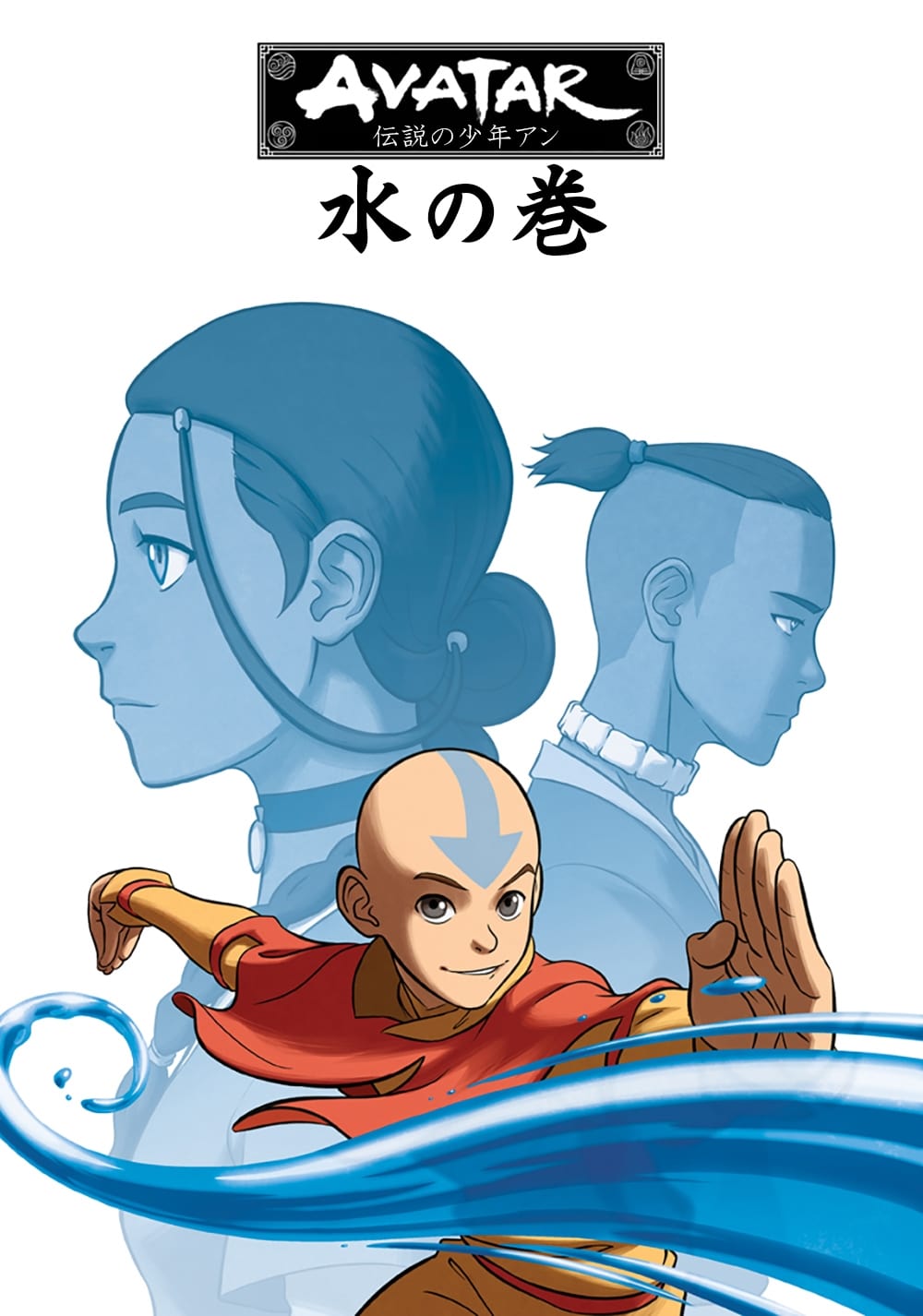 アバター 伝説の少年アン 水の巻(アニメ)の無料動画はどこの