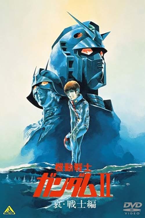 ■機動戦士 ガンダム Ⅱ 哀 戦士 映画録音台本■ 機動戦士ガンダムⅡ 哀・戦士編 中古DVD・ブルーレイ | ブック