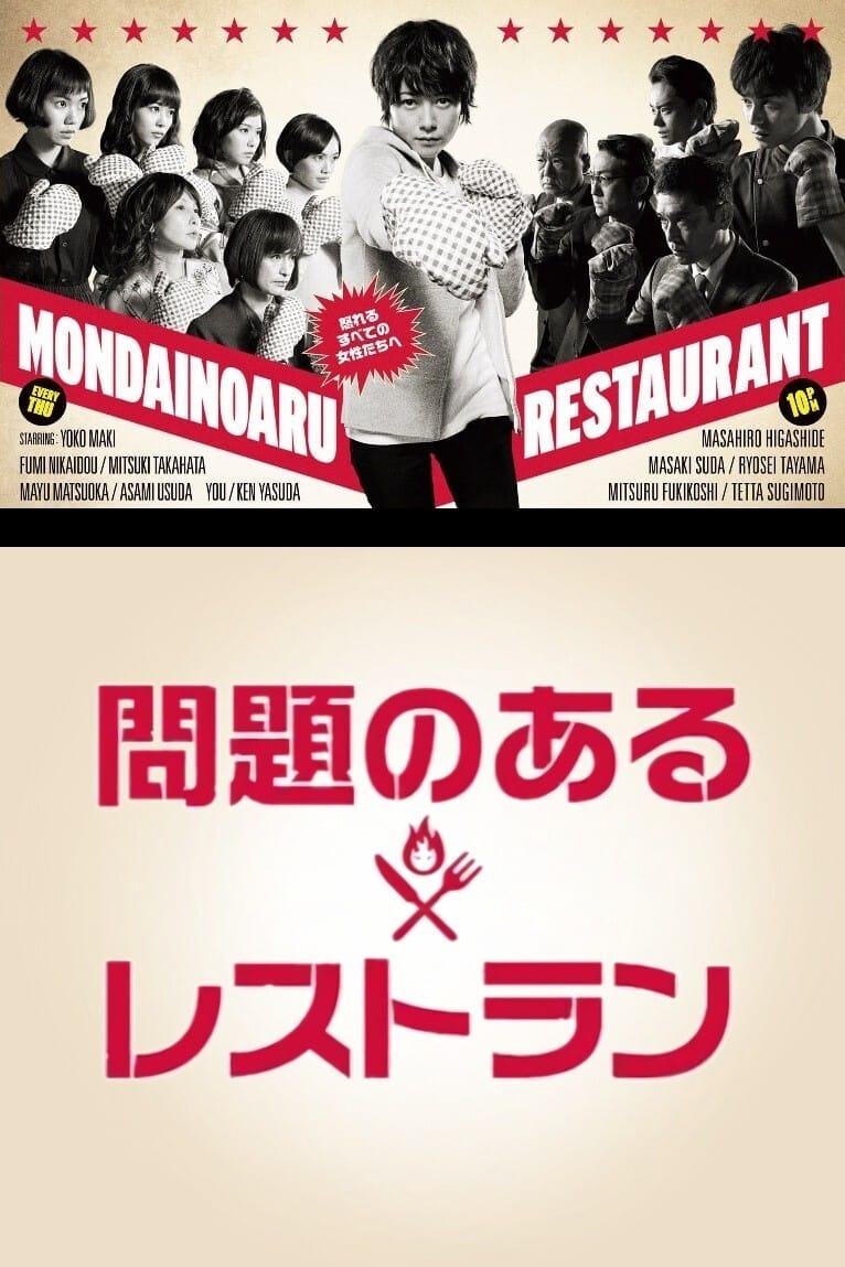 問題のあるレストラン【全5巻】レンタル DVD 送料込み Amazon.co.jp: 問題のあるレストラン [レンタル落ち] 全5巻