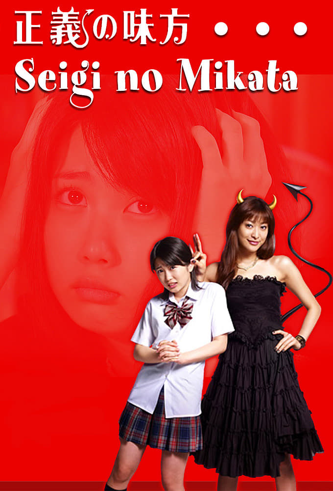 正義の味方 全5巻DVDSET【レンタル用】志田未来/山田優/向井理/滝沢沙織 Amazon.co.jp: 正義の味方 DVD-BOX : 志田未来, 山田優, 佐野