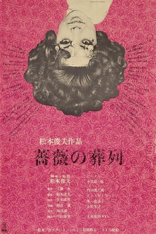 薔薇の葬列(映画)の無料動画はどこのサブスクで配信中？ - ワンスクリーン