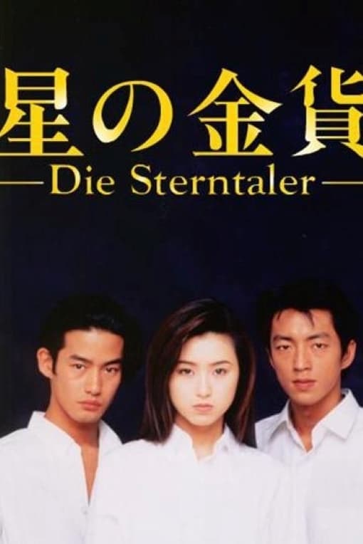 星の金貨　1期＋2期　全12巻セット　完結　DVD　ドラマ　匿名配送 星の金貨 1期＋2期 全12巻セット 完結 DVD ドラマ 匿名配送