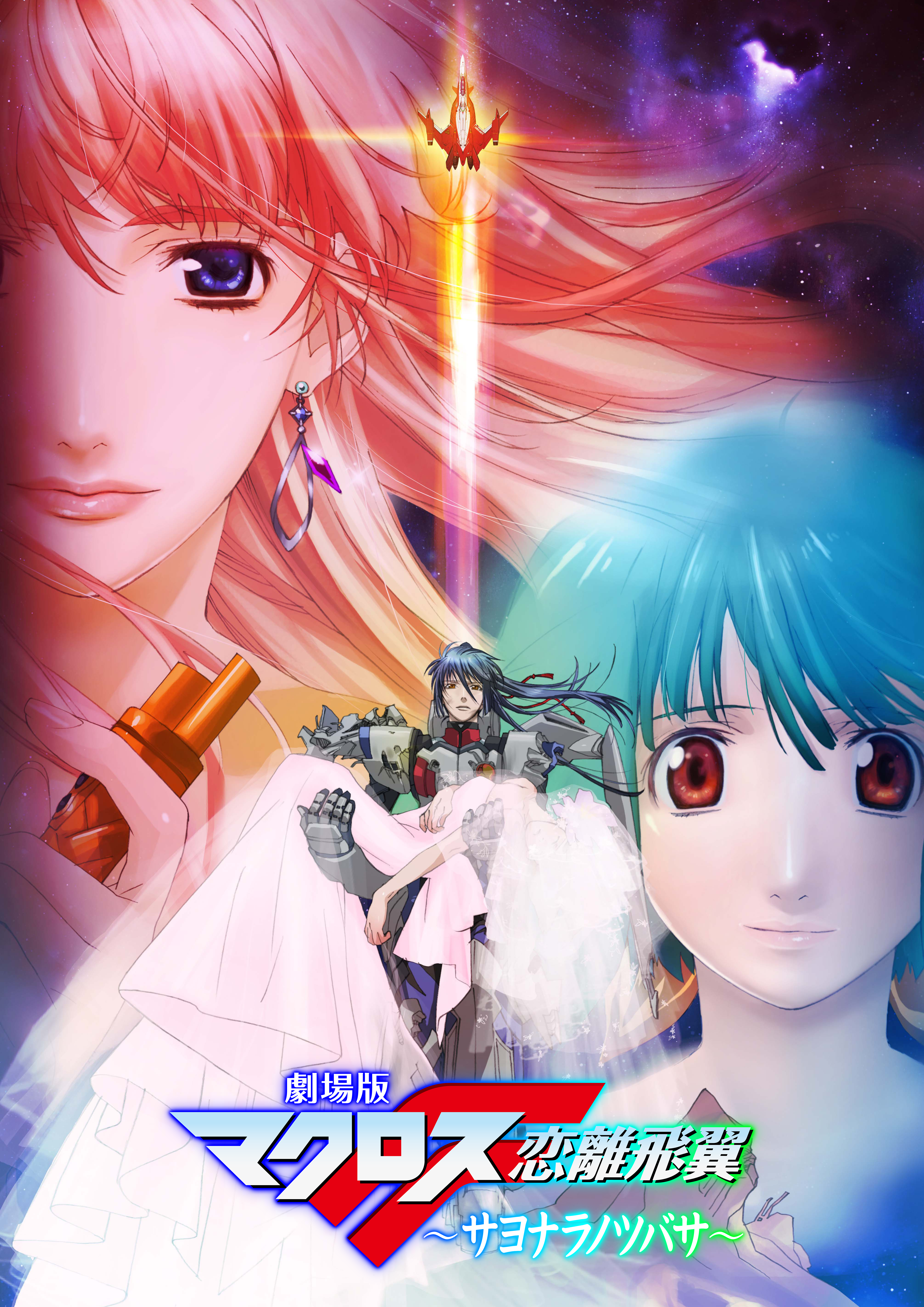 【生産終了】劇場版マクロスF 1000ピース 恋離飛翼~サヨナラノツバサ~ 劇場版 マクロスF 恋離飛翼 ～サヨナラノツバサ～(映画)の無料動画は