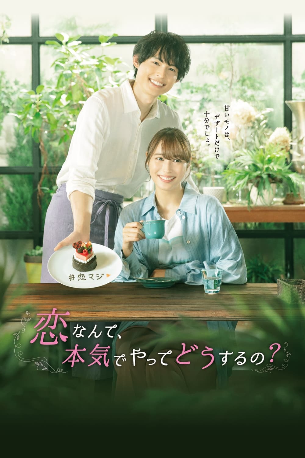 恋なんて、本気でやってどうするの?(ドラマ)の無料動画はどこの