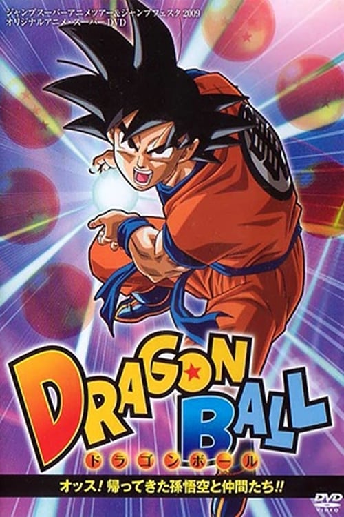 ドラゴンボール オッス!帰ってきた孫悟空と仲間たち!!(映画)の