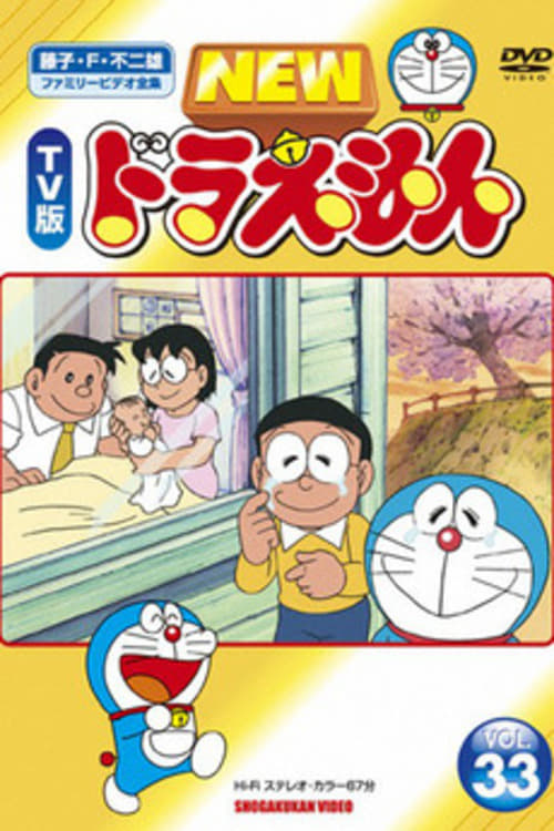 ドラえもん ぼくの生まれた日(映画)の無料動画はどこのサブスク