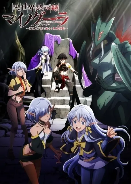 異世界黙示録マイノグーラ～破滅の文明で始める世界征服～(アニメ)の