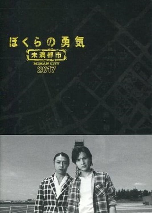 ぼくらの勇気　未満都市 61zrsX59vBL._UF894,1000_QL80_.jpg