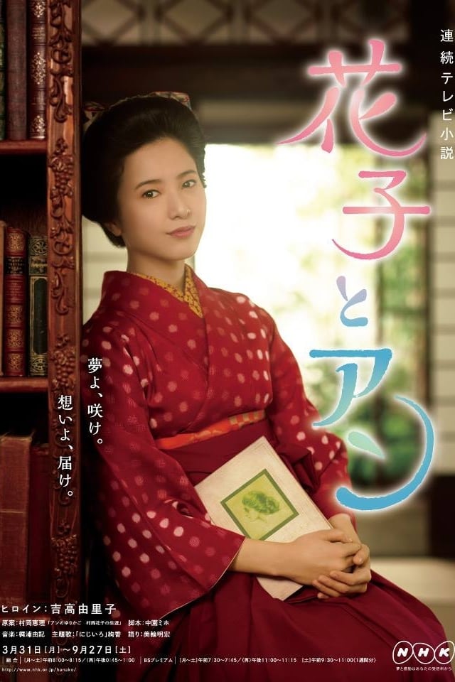 花子とアン(ドラマ)の無料動画はどこのサブスクで配信中？ - ワン