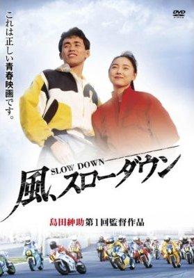 風、スローダウン(映画)の無料動画はどこのサブスクで配信中？ - ワン