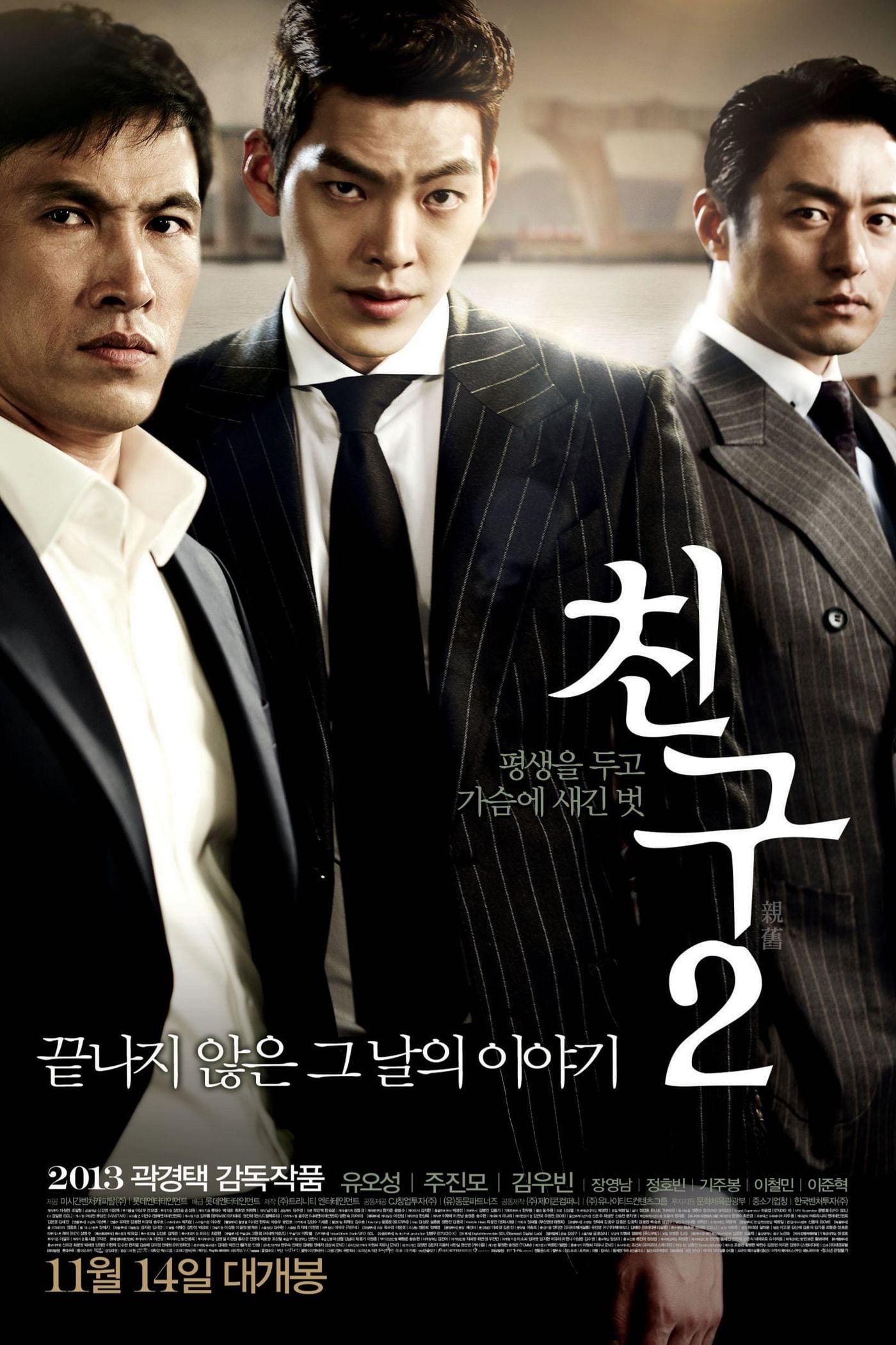 チング 永遠の絆('13韓国) チング 永遠の絆 (2013)：キャスト・あらすじ・作品情報｜シネマ