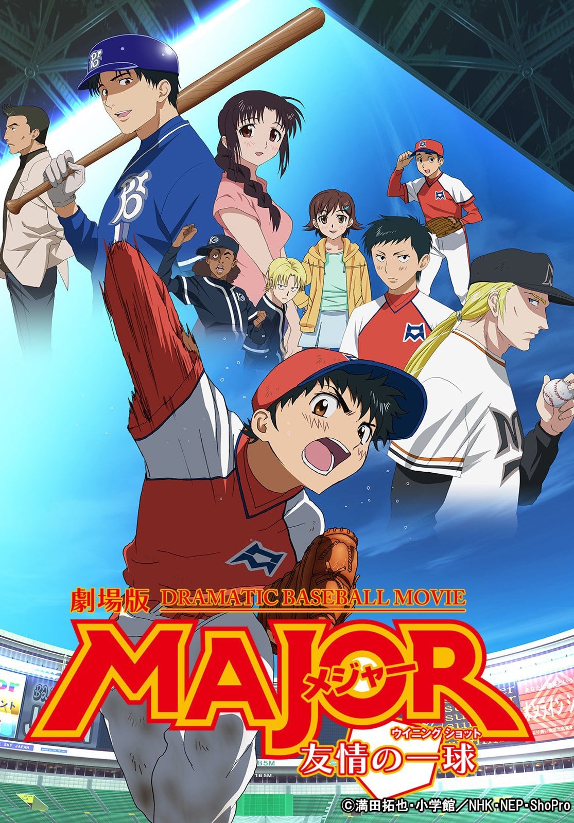 劇場版 MAJOR メジャー 友情の一球(ウイニングショット)(映画)の無料
