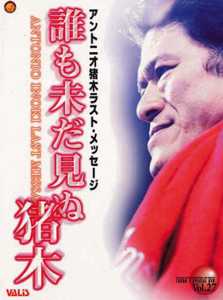 誰も未だ見ぬ猪木! [DVD] アントニオ猪木ラスト・メッセージ 誰も未だ見ぬ猪木!(映画)の無料動画はどこのサブスクで配信中？ - ワン