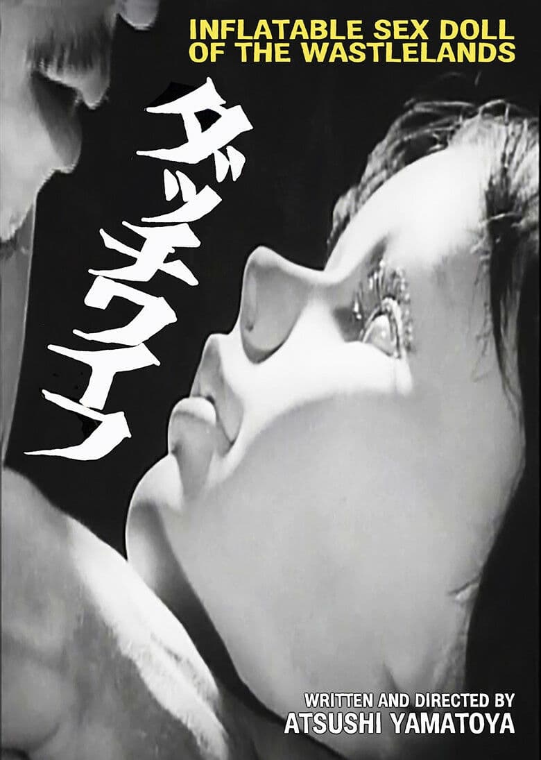 荒野のダッチワイフ(映画)の無料動画はどこのサブスクで配信中