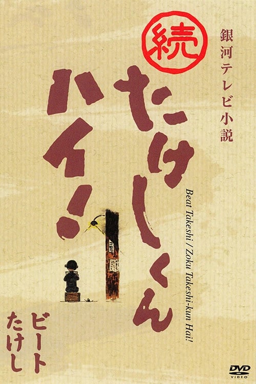 銀河テレビ小説 たけしくんハイ! ＋続・たけしくんハイ！