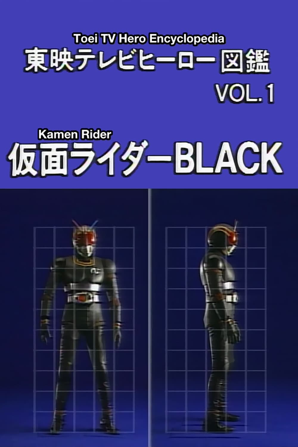 東映テレビヒーロー図鑑 VOL.1 仮面ライダーBLACK(映画)の無料動画は