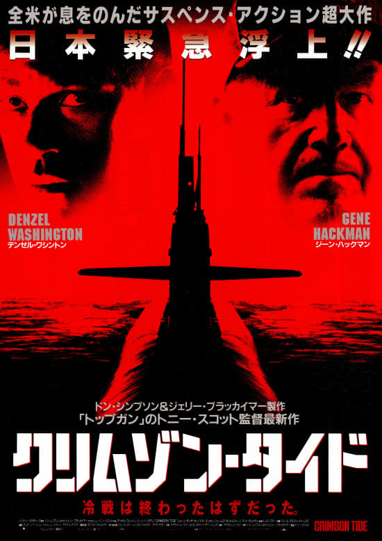 クリムゾン・タイド　USオリジナル映画ポスター クリムゾン・タイド : ポスター画像 - 映画.com