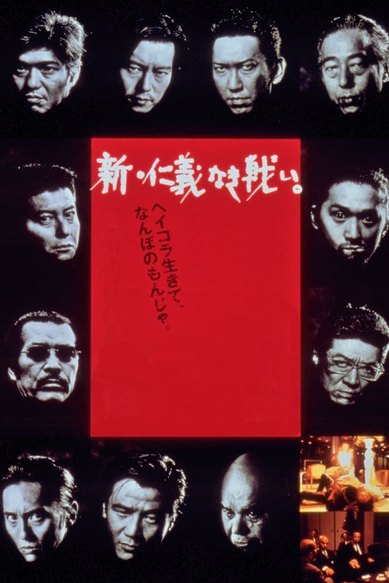 新・仁義なき戦い。(映画)の無料動画はどこのサブスクで配信中