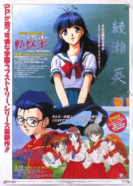 転校生(アニメ)の無料動画はどこのサブスクで配信中？ - ワンスクリーン