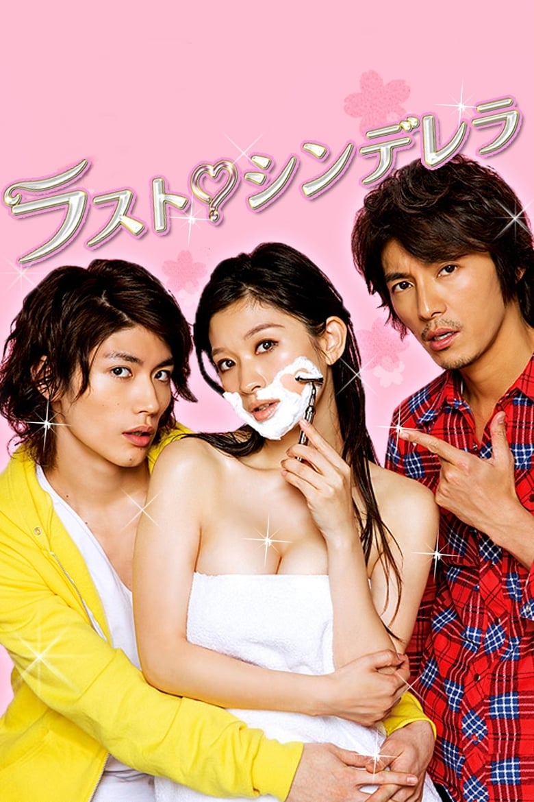 ラスト♡シンデレラ(ドラマ)の無料動画はどこのサブスクで配信中