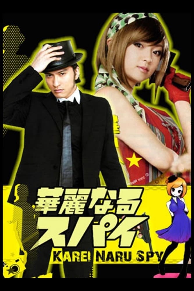 ドラマ 華麗なるスパイDVD　4枚組 Amazon.co.jp: 華麗なるスパイ 4 レンタル落ち 中古 DVD テレビ