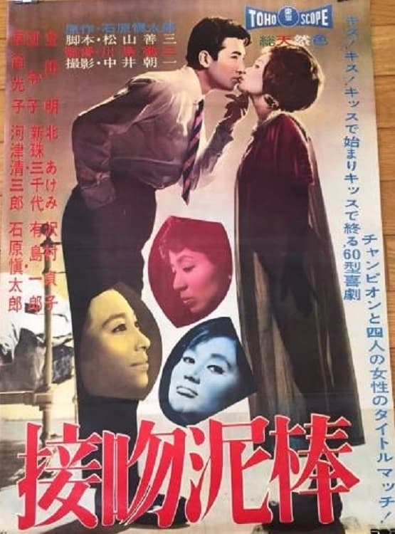 川島雄三監督『接吻泥棒』 1960(昭和35)年 東宝 DVD化 024 映画