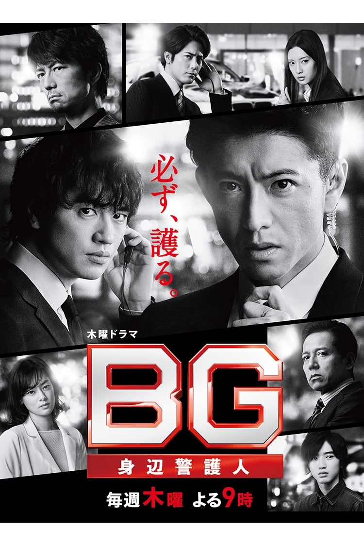 BG 身辺警護人　第2章　DVD-BOX BG〜身辺警護人〜 第2章(ドラマ)の無料動画はどこのサブスクで配信中