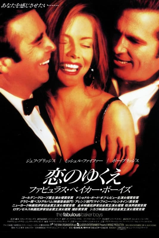 恋のゆくえ ファビュラス・ベイカー・ボーイズ('89米) Amazon.co.jp: 未開封 恋のゆくえ ファビュラス・ベイカー